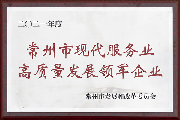 常州市現(xiàn)代服務業(yè)高質(zhì)量發(fā)展領(lǐng)軍企業(yè)
