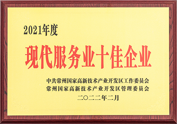 現(xiàn)代服務業(yè)十佳企業(yè)