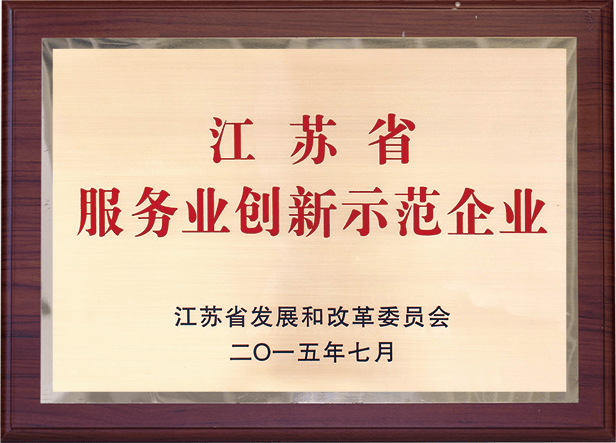江蘇省服務業(yè)創(chuàng)新示范企業(yè)