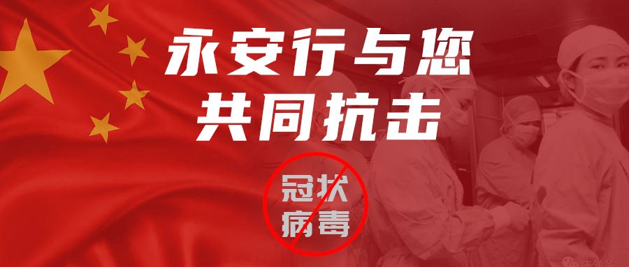 “眾志成城，共克時艱”永安行吹響“戰(zhàn)疫”集結號