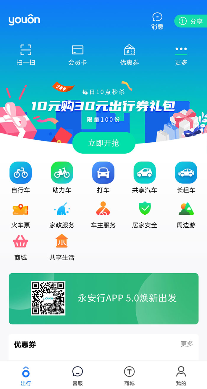 永安行App升級(jí)加快構(gòu)建智能立體化出行生態(tài)