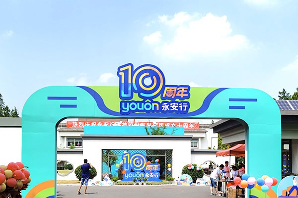 永安行——行無(wú)止進(jìn)