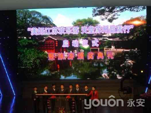 “美好江蘇歡樂(lè)游、天堂蘇州品質(zhì)行”啟動(dòng)儀式暨旅游頒獎(jiǎng)典禮